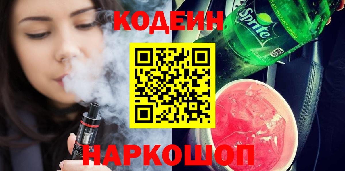 Кодеин Purple Drank Новотроицк