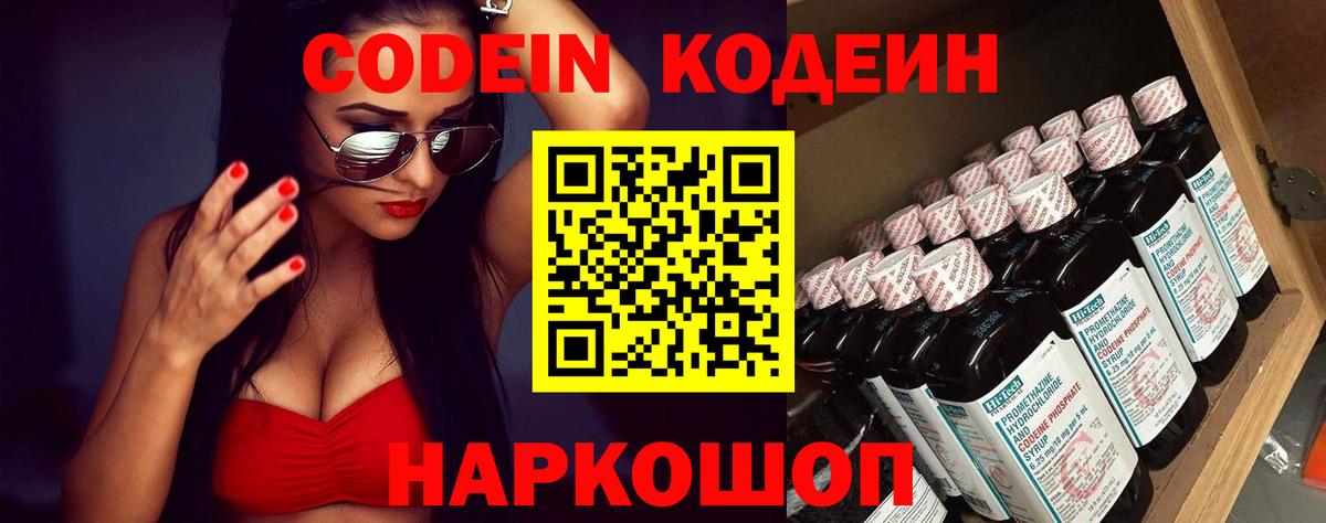 Кодеин напиток Lean (лин)  Вход с VPN  Новотроицк 